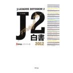 Ｊ２白書 ２０１２／Ｊリーグメディアプロモーション