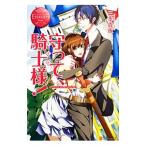 守って、騎士（ナイト）様！／三季貴夜