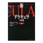 新ドラキュラ 不死者 下／デイカー・ストーカー／イアン・ホルト