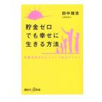 貯金ゼロでも幸せに生きる方法／田中靖浩