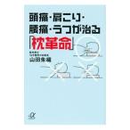 Yahoo! Yahoo!ショッピング(ヤフー ショッピング)頭痛・肩こり・腰痛・うつが治る「枕革命」／山田朱織