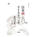 日本酒テイスティングＢＯＯＫ 西日本編／葉石かおり