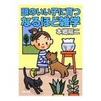 Yahoo! Yahoo!ショッピング(ヤフー ショッピング)頭のいい子に育つなるほど雑学／本郷陽二