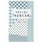 Yahoo! Yahoo!ショッピング(ヤフー ショッピング)今日から磨く「おとなことば」／松尾佳津子