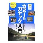 カヌー＆カヤック入門／辰野勇