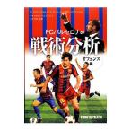 Yahoo! Yahoo!ショッピング(ヤフー ショッピング)ＦＣバルセロナの戦術分析−オフェンス編−／テルジス・アタナシアス