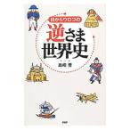 目からウロコの逆さま世界史/島崎晋