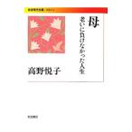 母／高野悦子（１９２９〜）