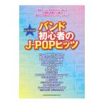 バンド初心者のＪ−ＰＯＰヒッツ