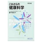 これからの健康科学／森下玲児