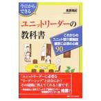 今日からできるユニットリーダーの教科書／高頭晃紀