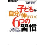 子どもが自分で伸びていく６つの習慣／八田哲夫