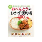 おべんとうのおかず便利帳４００レシピ