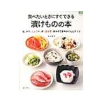 Yahoo! Yahoo!ショッピング(ヤフー ショッピング)食べたいときにすぐできる漬けものの本／小川聖子