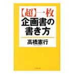 Yahoo! Yahoo!ショッピング(ヤフー ショッピング)〈超〉一枚企画書の書き方／高橋憲行