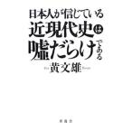 Yahoo! Yahoo!ショッピング(ヤフー ショッピング)日本人が信じている近現代史は嘘だらけである／黄文雄