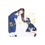 Yahoo! Yahoo!ショッピング(ヤフー ショッピング)乃木坂４６／君の名は希望 Ｔｙｐｅ−Ａ