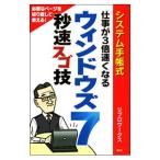 システム手帳式 仕事が３倍速くなるウィンドウズ７ 秒速スゴ技／リブロワークス