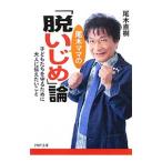 Yahoo! Yahoo!ショッピング(ヤフー ショッピング)尾木ママの「脱いじめ」論 子どもたちを守るために大人に伝えたいこと／尾木直樹