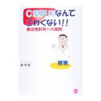 Yahoo! Yahoo!ショッピング(ヤフー ショッピング)Ｃ型肝炎なんてこわくない！！ 難治性肝炎への挑戦／金守良