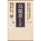烏竜茶レシピ／ワニブックス