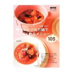 電子レンジ圧力鍋でらくらく絶品メニュー105/川上文代