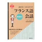Yahoo! Yahoo!ショッピング(ヤフー ショッピング)話せる！はじめてのフランス語会話／石川佳奈恵
