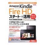 Ａｍａｚｏｎ Ｋｉｎｄｌｅ Ｆｉｒｅ ＨＤスタート→活用完全ガイド／山口真弘（１９７１〜）
