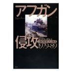 アフガン侵攻1979−89/BraithwaiteRodric Quentin