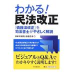 わかる！民法改正／日本司法書士会連合会