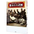 教科書には載っていない！幕末の大誤解／熊谷充晃