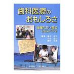 Yahoo! Yahoo!ショッピング(ヤフー ショッピング)歯科医療のおもしろさ／橋本光二