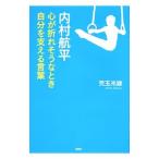 内村航平 心が折れそうなとき自分を支える言葉／児玉光雄