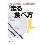 Yahoo! Yahoo!ショッピング(ヤフー ショッピング)「走る」ための食べ方／村野あずさ