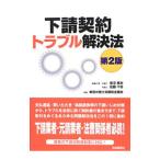 Yahoo! Yahoo!ショッピング(ヤフー ショッピング)下請契約トラブル解決法／菅沼篤志