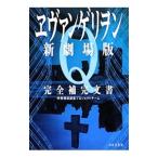 ヱヴァンゲリヲン新劇場版Ｑ完全補完文書／特務機関調査プロジェクトチーム