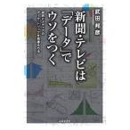 Yahoo! Yahoo!ショッピング(ヤフー ショッピング)新聞・テレビは「データ」でウソをつく／武田邦彦