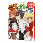 Yahoo! Yahoo!ショッピング(ヤフー ショッピング)魔王なオレと不死姫（グール）の指輪 ３／柑橘ゆすら