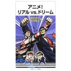 アニメ！リアルｖｓ．ドリーム／岡田浩行（１９６０〜）