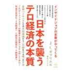 日本を襲うテロ経済の本質／Ｊ．Ｃ．Ｇａｂｒｉｅｌ