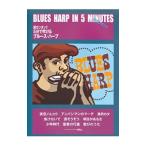 Yahoo! Yahoo!ショッピング(ヤフー ショッピング)５分で吹けるブルース・ハープ 〔２０１３〕