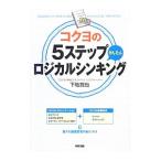 Yahoo! Yahoo!ショッピング(ヤフー ショッピング)コクヨの５ステップかんたんロジカルシンキング／下地寛也