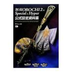 無双ＯＲＯＣＨＩ２＆Ｓｐｅｃｉａｌ ＆ Ｈｙｐｅｒ公式設定資料集／ω‐Ｆｏｒｃｅ