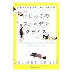 はじめてのフェルデンクライス／かさみ康子