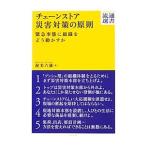 チェーンストア災害対策の原則／渥美六雄