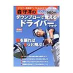 森守洋のダウンブローで覚えるドライバーショット／森守洋
