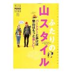 Yahoo! Yahoo!ショッピング(ヤフー ショッピング)ふたりの山スタイル／〓出版社