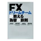 ＦＸドリームチームが教える為替の鉄則／吉田恒