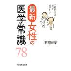 Yahoo! Yahoo!ショッピング(ヤフー ショッピング)最新女性の医学常識７８／石原新菜