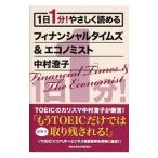 １日１分！やさしく読めるフィナンシャルタイムズ＆エコノミスト／中村澄子